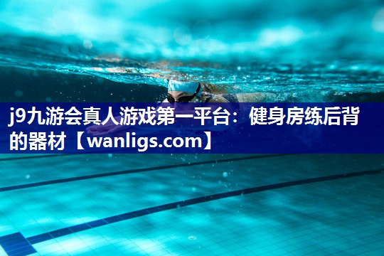 j9九游会真人游戏第一平台：健身房练后背的器材