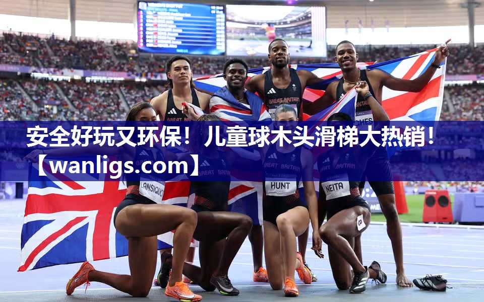 安全好玩又环保！儿童球木头滑梯大热销！