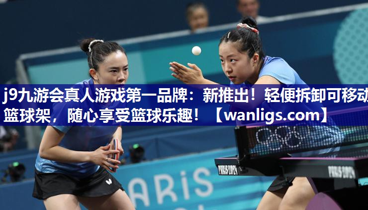 j9九游会真人游戏第一品牌：新推出！轻便拆卸可移动篮球架，随心享受篮球乐趣！