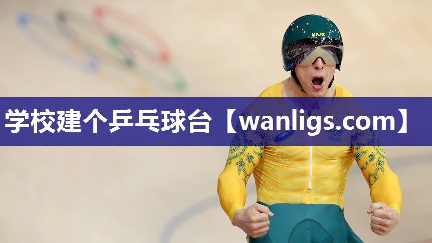 学校建个乒乓球台