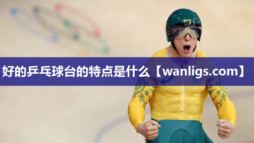 好的乒乓球台的特点是什么