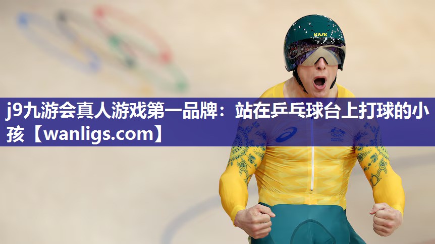 j9九游会真人游戏第一品牌：站在乒乓球台上打球的小孩