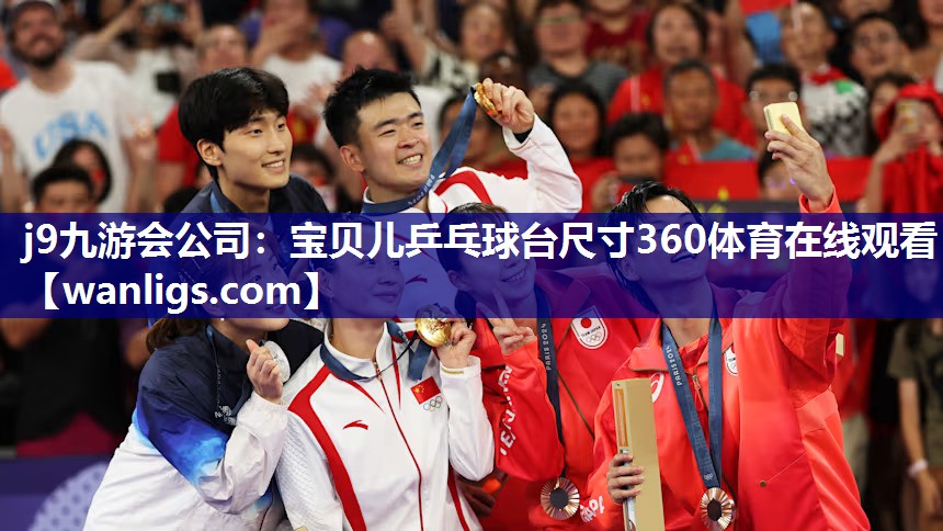 j9九游会公司：宝贝儿乒乓球台尺寸360体育在线观看