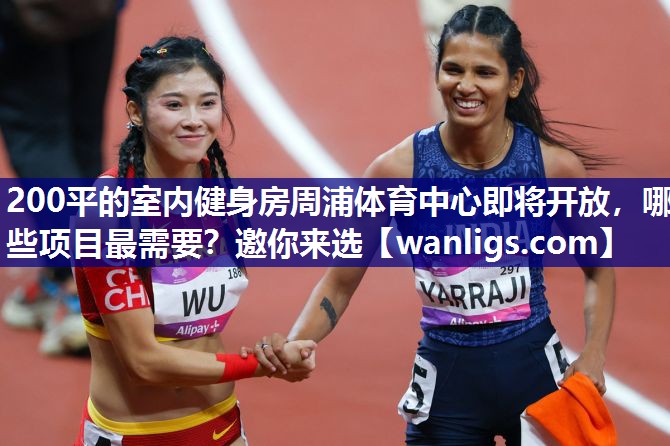 200平的室内健身房周浦体育中心即将开放，哪些项目最需要？邀你来选