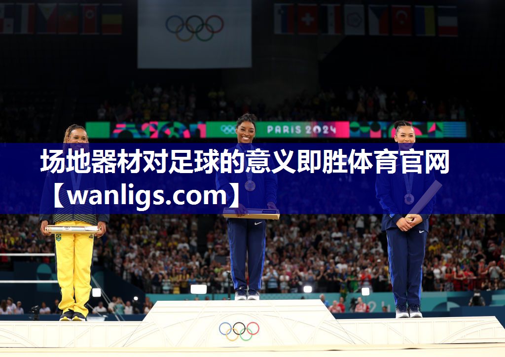 场地器材对足球的意义即胜体育官网