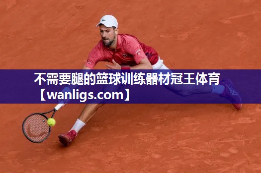 不需要腿的篮球训练器材冠王体育