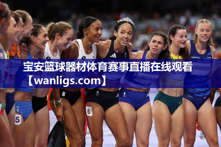 宝安篮球器材体育赛事直播在线观看