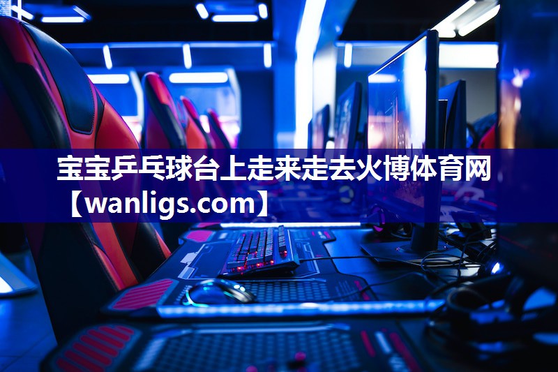 宝宝乒乓球台上走来走去火博体育网