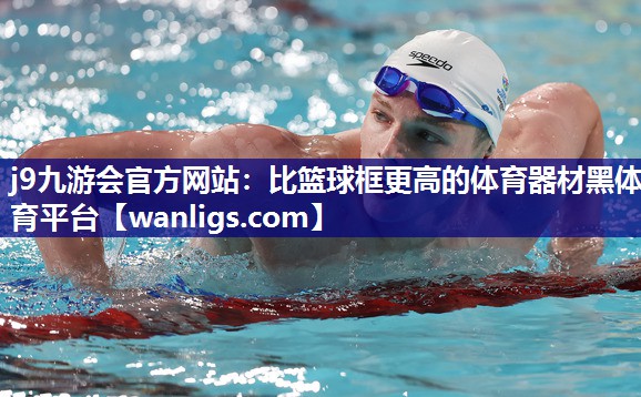 j9九游会官方网站：比篮球框更高的体育器材黑体育平台