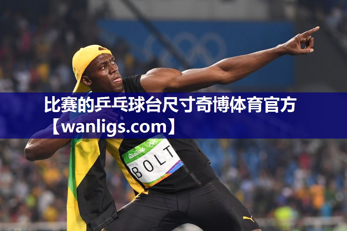 比赛的乒乓球台尺寸奇博体育官方