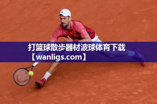 打篮球散步器材波球体育下载