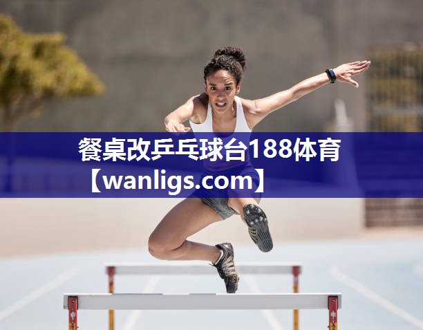 餐桌改乒乓球台188体育
