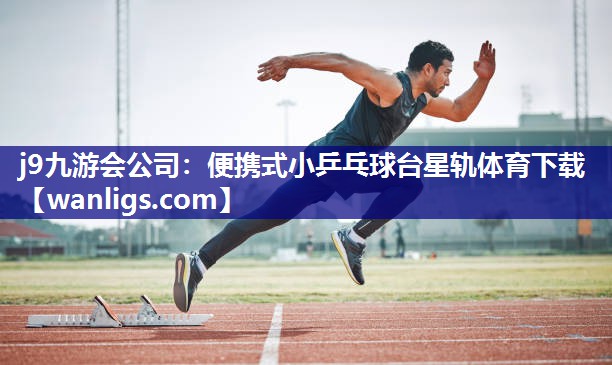 j9九游会公司：便携式小乒乓球台星轨体育下载
