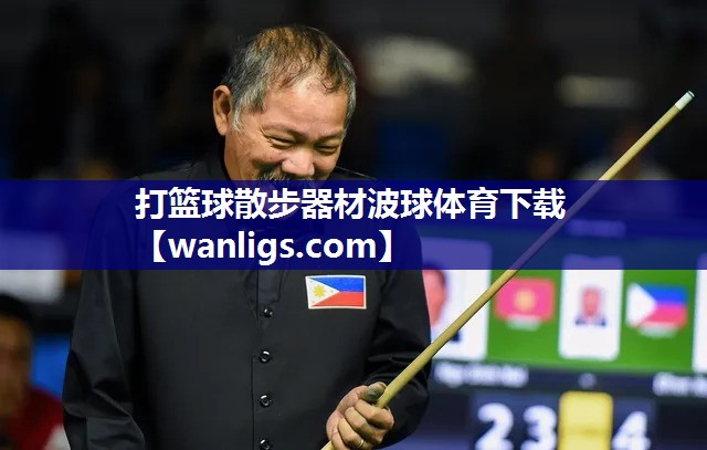 打篮球散步器材波球体育下载