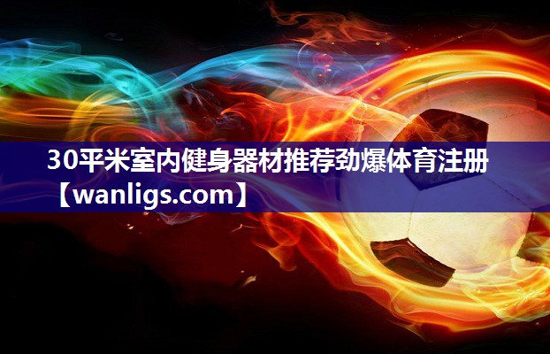 30平米室内健身器材推荐劲爆体育注册