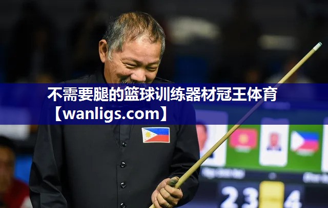 不需要腿的篮球训练器材冠王体育