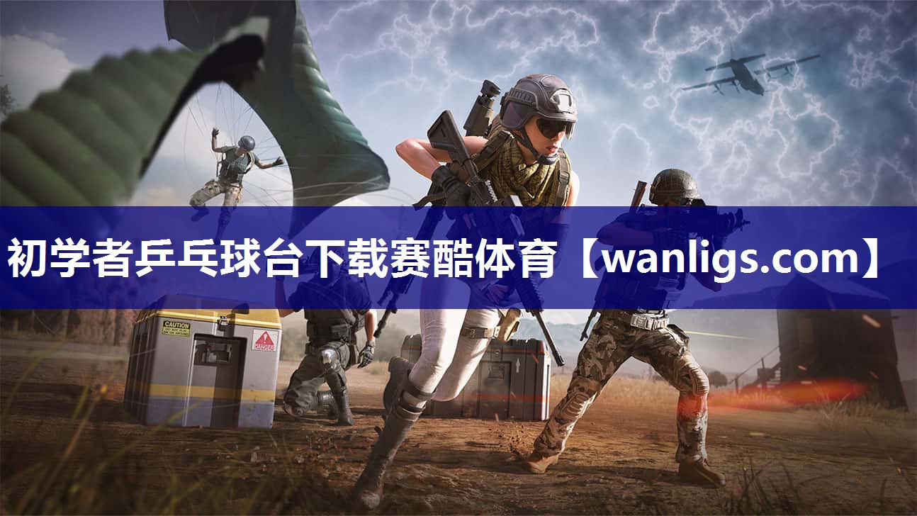 初学者乒乓球台下载赛酷体育