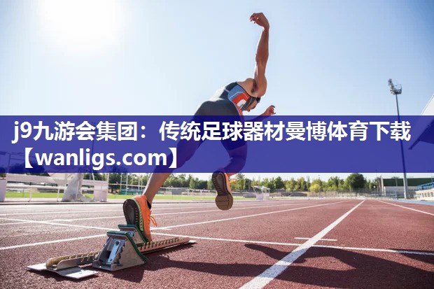 j9九游会集团：传统足球器材曼博体育下载