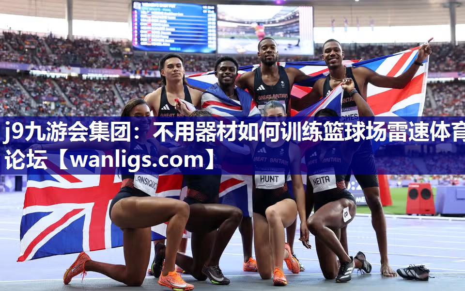 j9九游会集团：不用器材如何训练篮球场雷速体育论坛