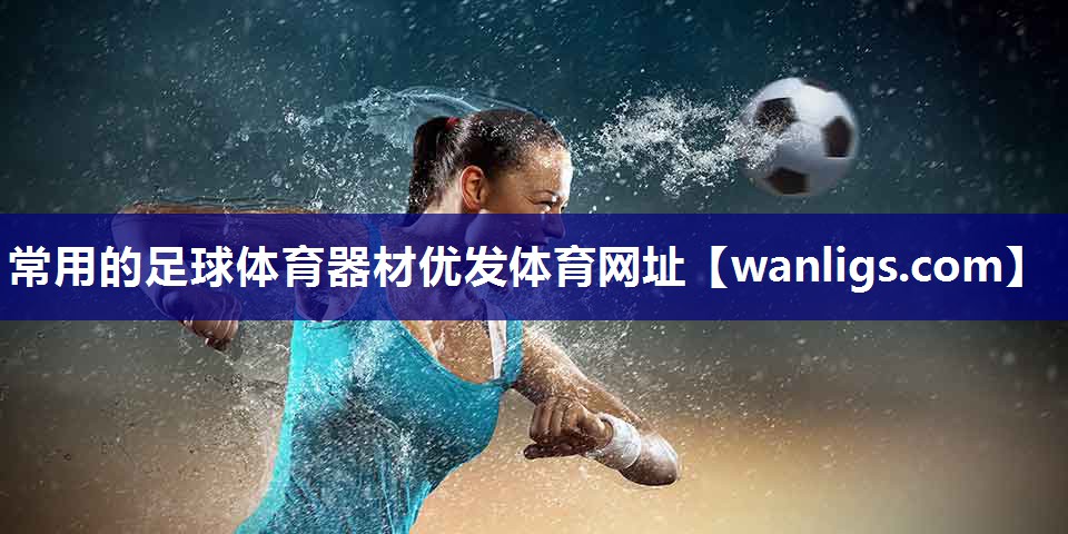 常用的足球体育器材优发体育网址