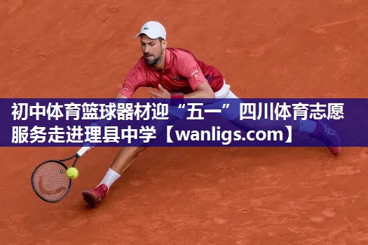 初中体育篮球器材迎“五一”四川体育志愿服务走进理县中学