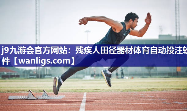 j9九游会官方网站：残疾人田径器材体育自动投注软件