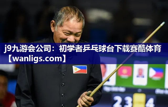 j9九游会公司：初学者乒乓球台下载赛酷体育