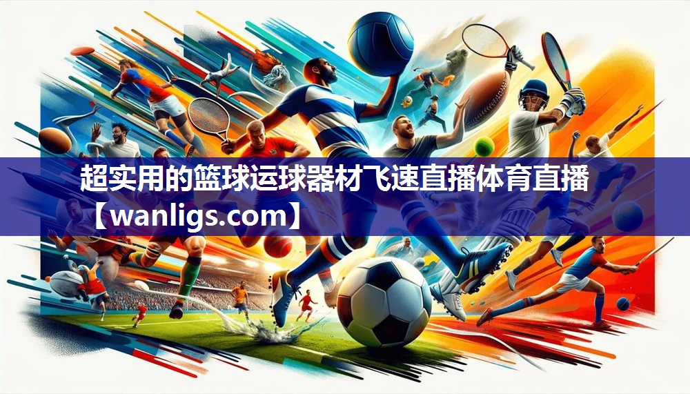 超实用的篮球运球器材飞速直播体育直播