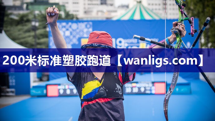 200米标准塑胶跑道
