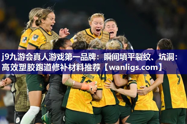 j9九游会真人游戏第一品牌：瞬间填平裂纹、坑洞：高效塑胶跑道修补材料推荐