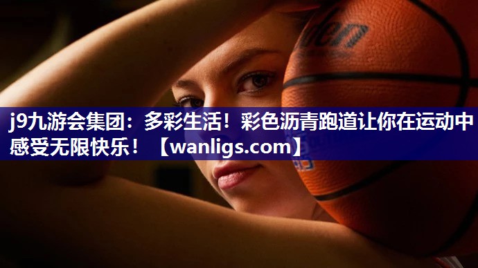 j9九游会集团：多彩生活！彩色沥青跑道让你在运动中感受无限快乐！