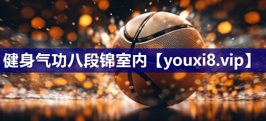 健身气功八段锦室内
