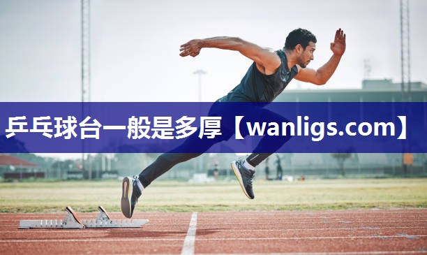 乒乓球台一般是多厚