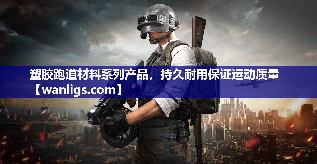 塑胶跑道材料系列产品，持久耐用保证运动质量