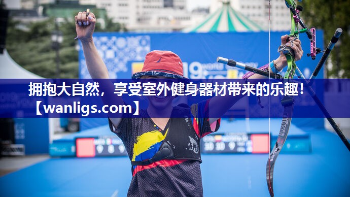 拥抱大自然，享受室外健身器材带来的乐趣！