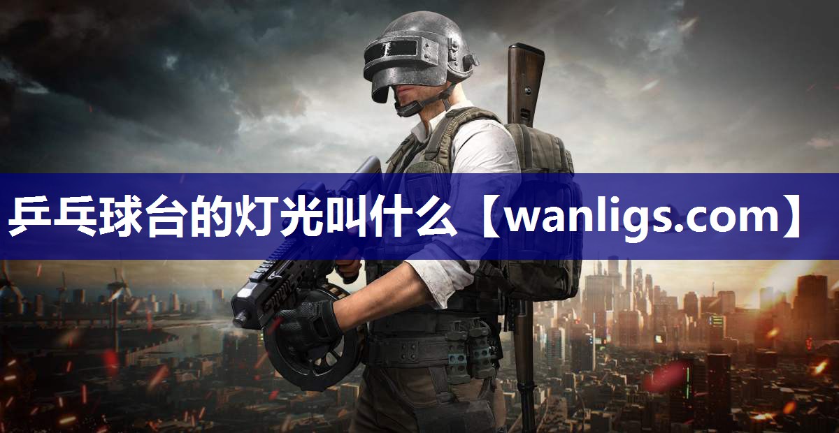 乒乓球台的灯光叫什么
