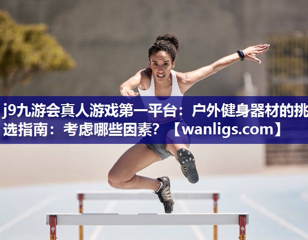 户外健身器材的挑选指南：考虑哪些因素？