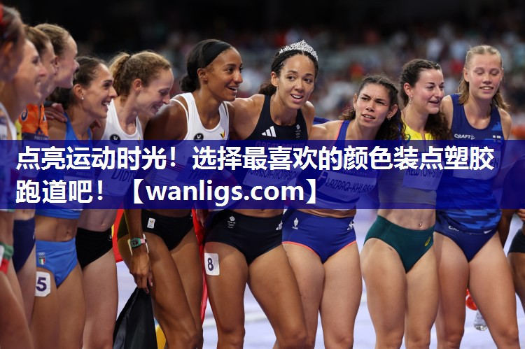 点亮运动时光！选择最喜欢的颜色装点塑胶跑道吧！