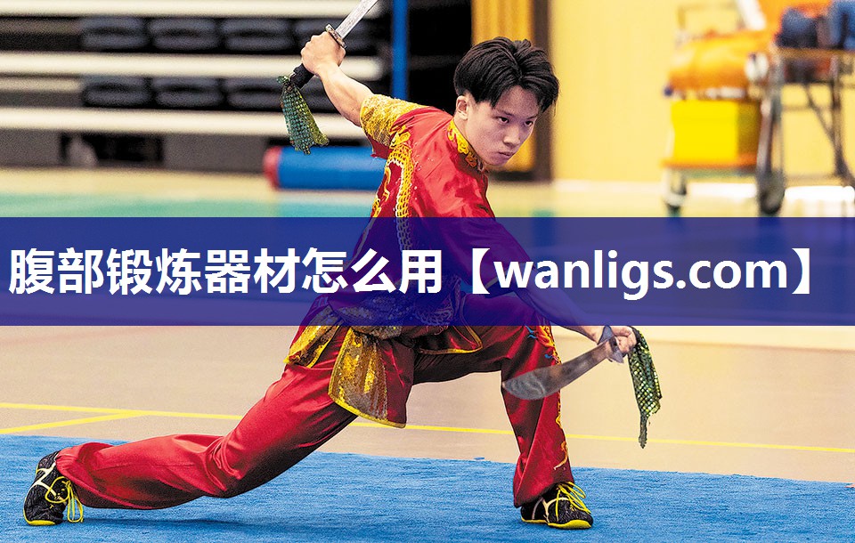 腹部锻炼器材怎么用