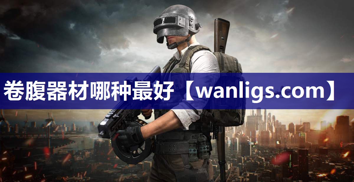 卷腹器材哪种最好