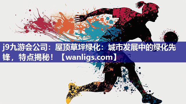 屋顶草坪绿化：城市发展中的绿化先锋，特点揭秘！