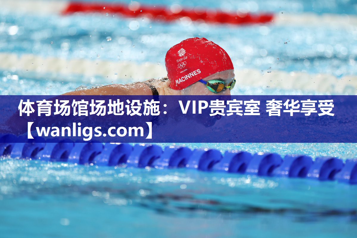 体育场馆场地设施：VIP贵宾室 奢华享受