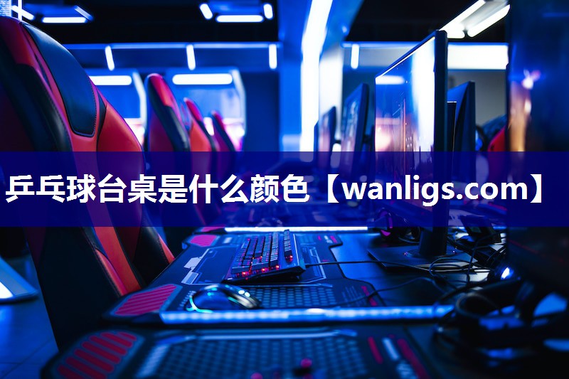 乒乓球台桌是什么颜色