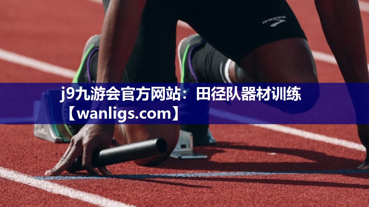 田径队器材训练