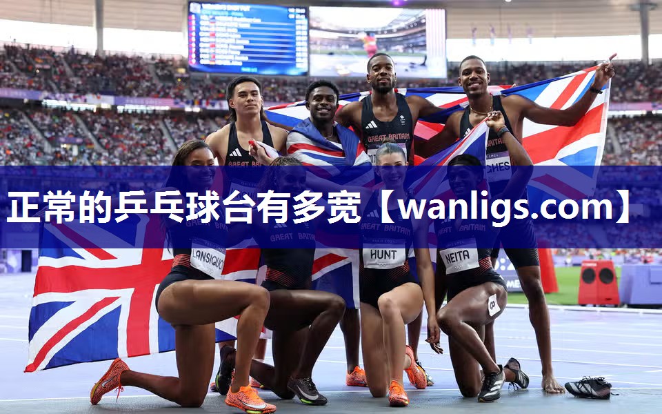 正常的乒乓球台有多宽
