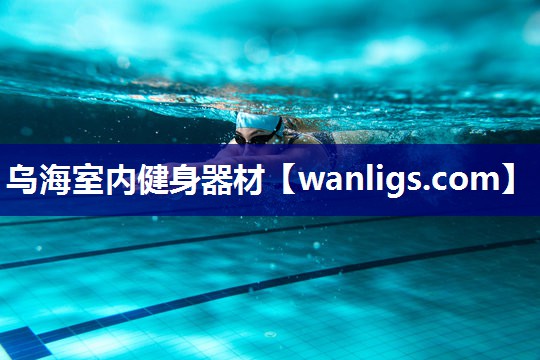 乌海室内健身器材
