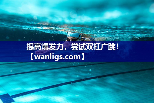 提高爆发力，尝试双杠广跳！