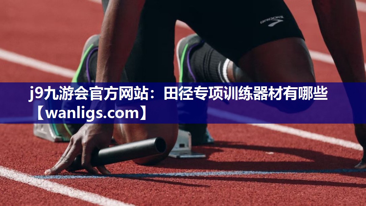 田径专项训练器材有哪些