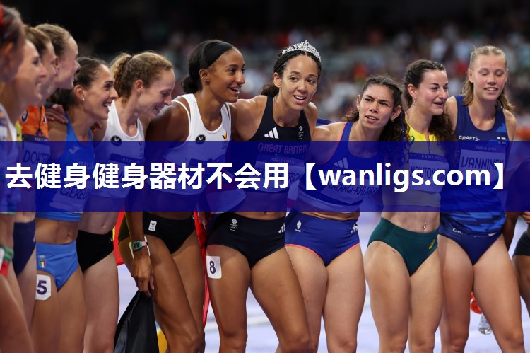 去健身健身器材不会用
