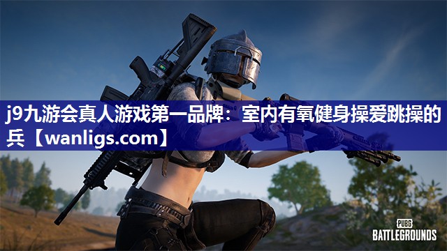 室内有氧健身操爱跳操的兵